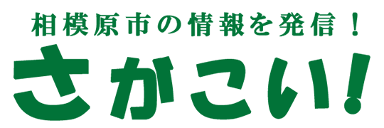 さがこい！